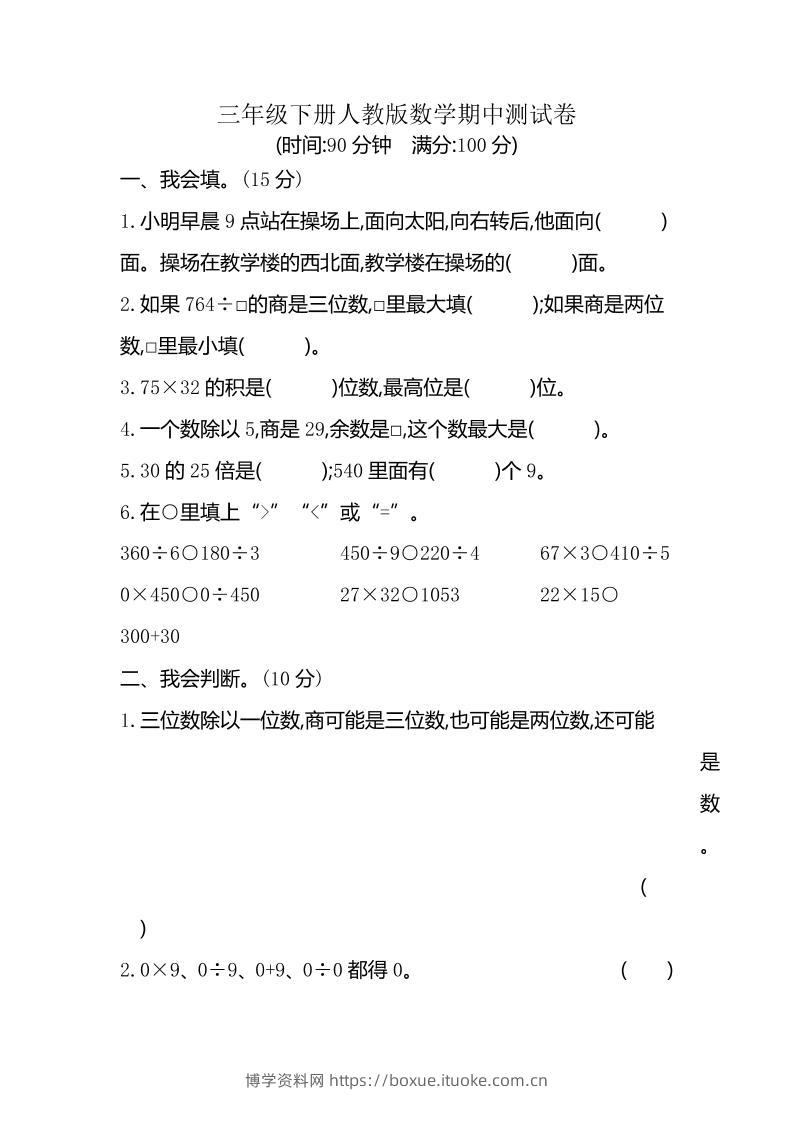 三下人教版数学期中考试试卷-6-博学资料网