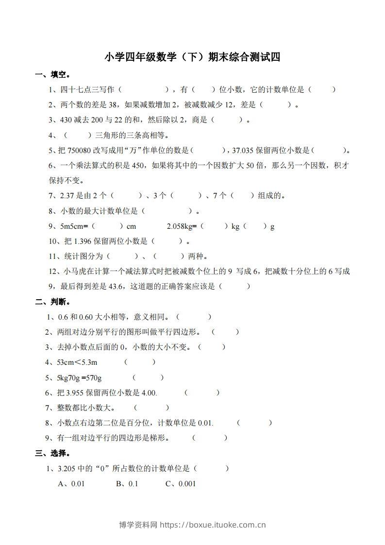 四下西师版数学名校期末卷-4-博学资料网
