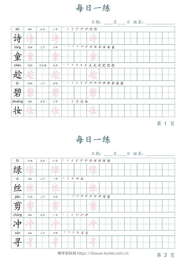 二年级语文下册写字表字帖每日一练（楷体）-博学资料网