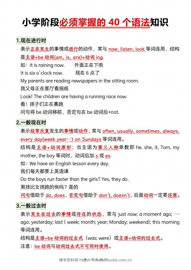小升初英语【小学阶段必须掌握的40个语法知识】-博学资料网