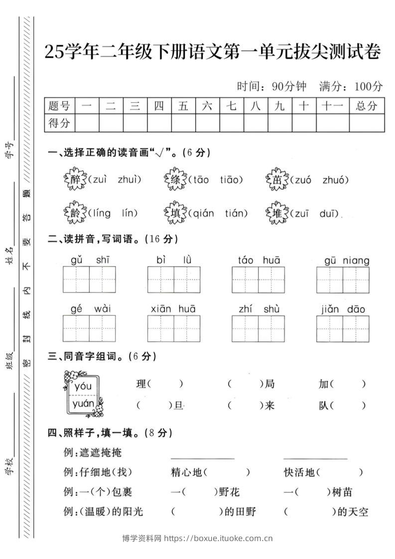 二下语文第1单元检测卷--醉(1)-博学资料网