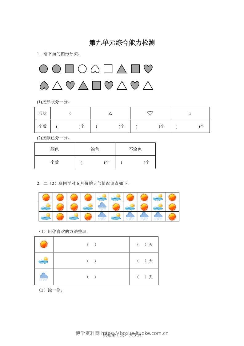 青岛63版数学二年级下册第九单元《我是体育小明星——数据的收集与整理（一）》单元测试卷-博学资料网
