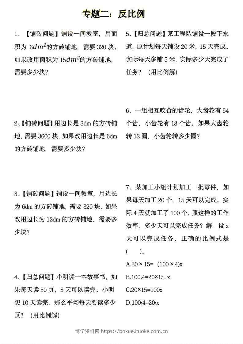 图片[2]-【用正反比例解应用题】六下数学-博学资料网