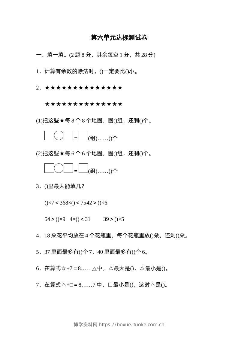 二下数学人教第六单元达标测试卷-博学资料网