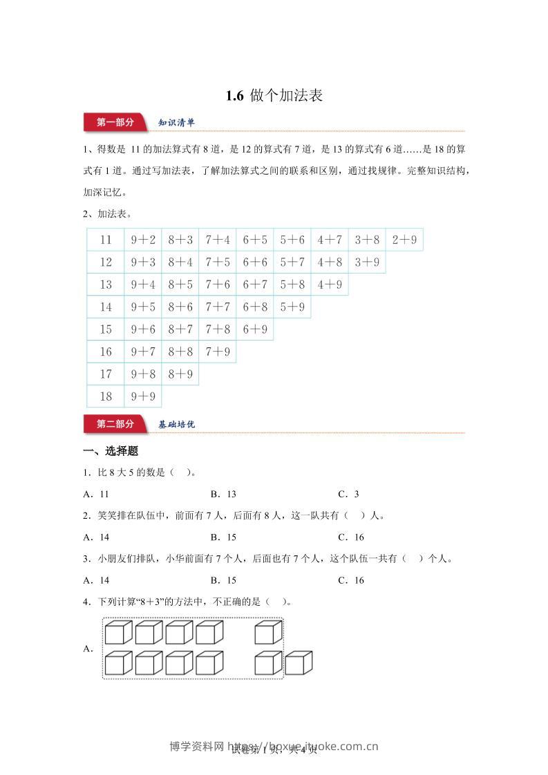 北师大版数学一年级下册1-6做个加法表练习卷-博学资料网