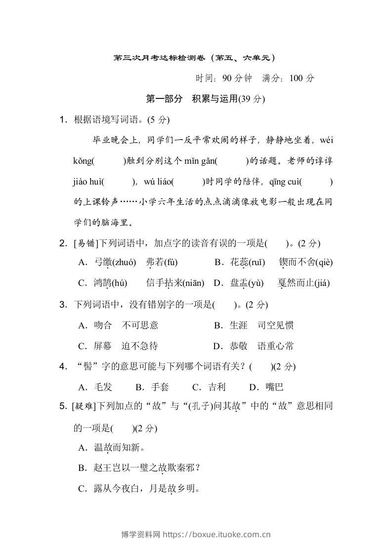 六下语文（第五、六单元）达标检测卷-博学资料网
