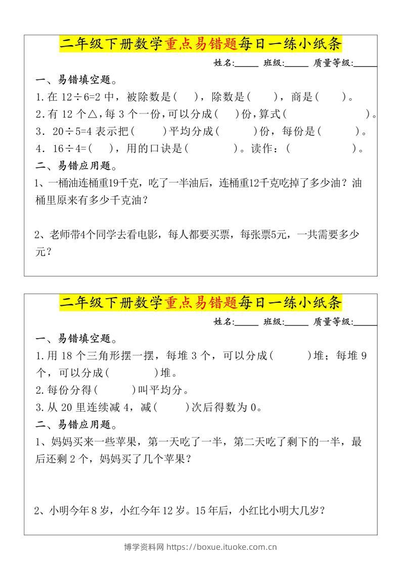 【重点易错题每日一练小纸条-无答案】二下数学-高清无水印完整版本-博学资料网