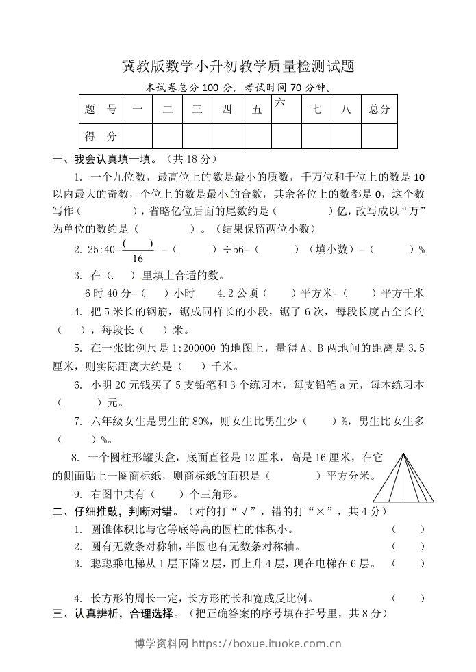 冀教版六年级下册数学期末质量检测试卷（9）（含答案）-博学资料网