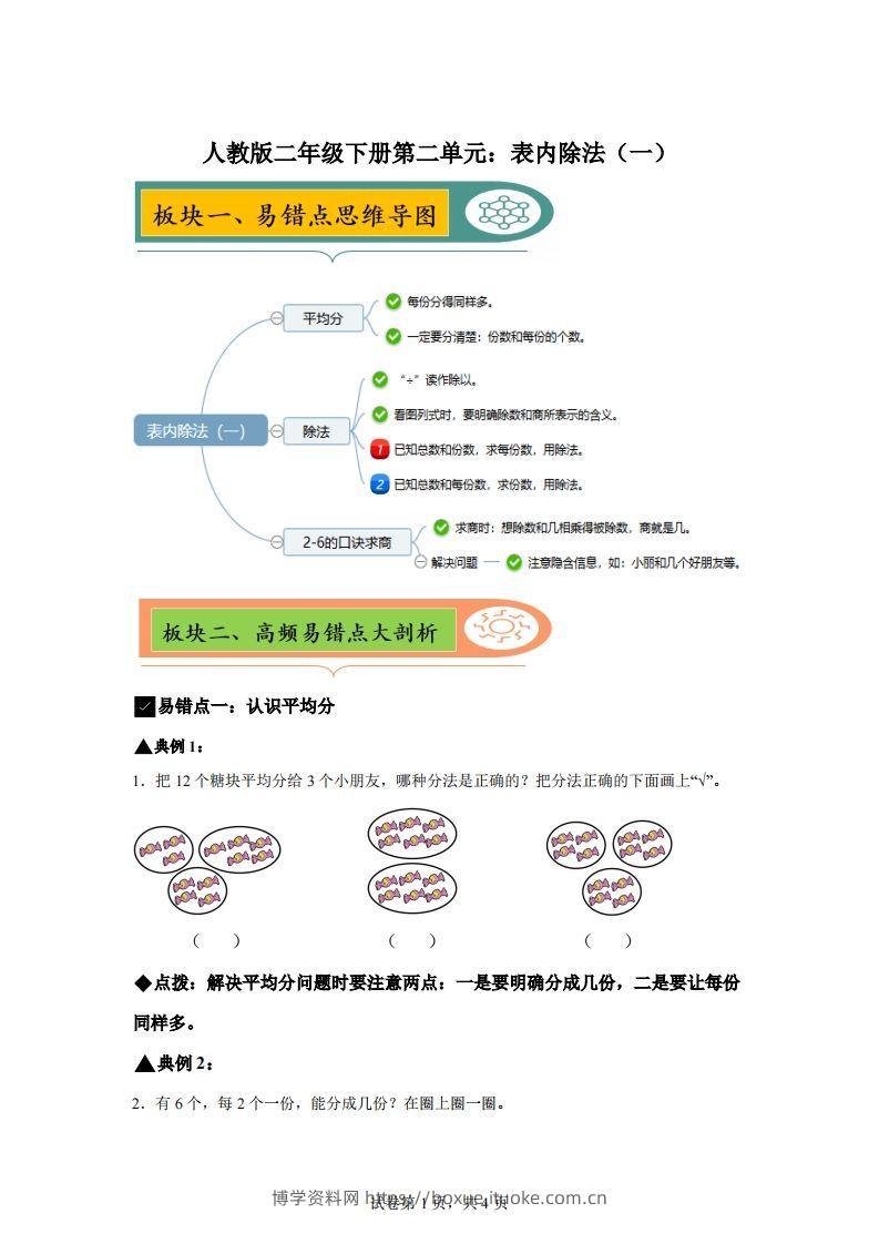 人教版数学二年级下册第二单元《表内除法（一）》易错点大全-博学资料网