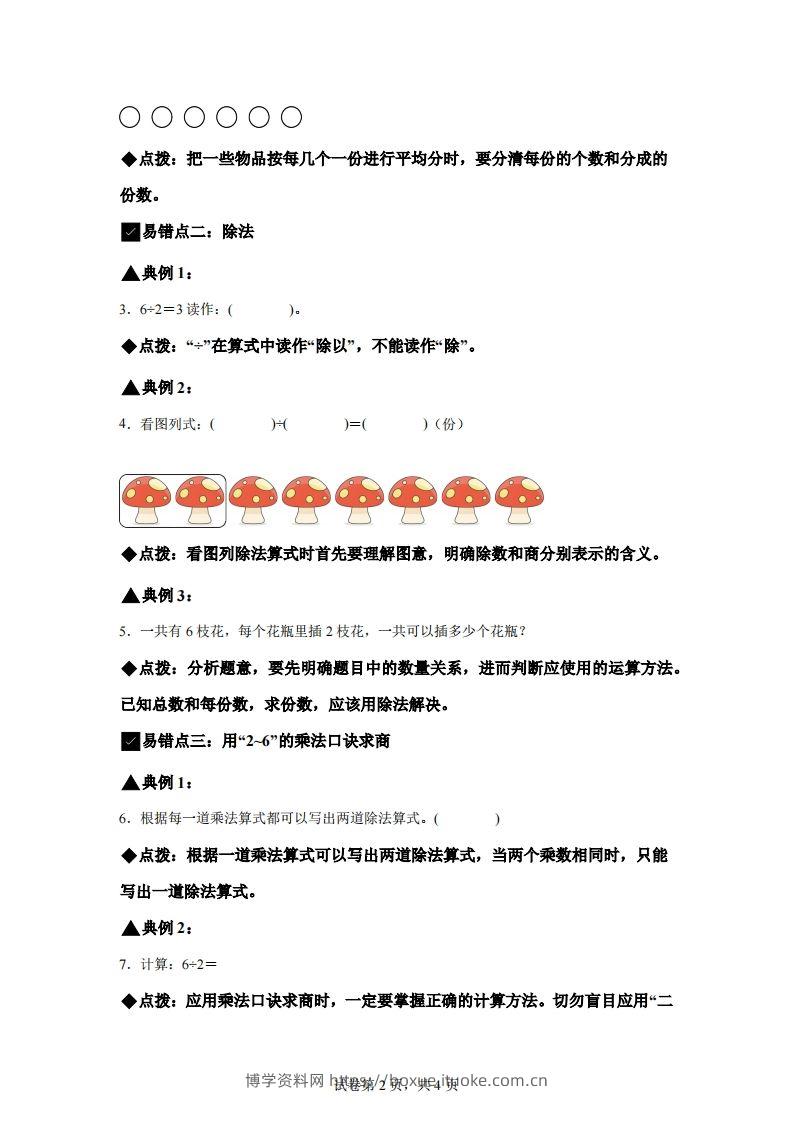 图片[2]-人教版数学二年级下册第二单元《表内除法（一）》易错点大全-博学资料网