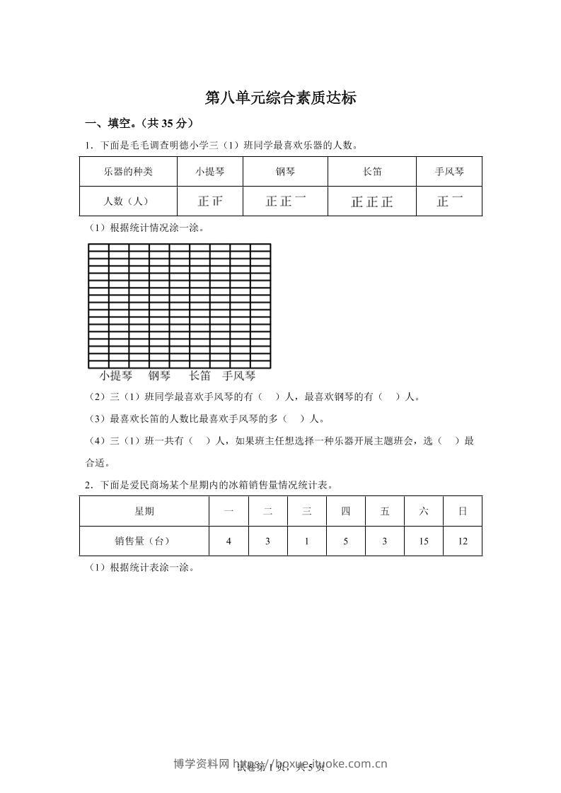 青岛63版数学三年级下册第八单元《数据的收集和整理（二）》单元测试卷-博学资料网