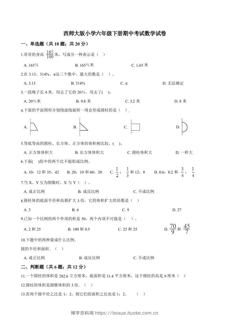 西师小学六年级下册期中考试数学试卷2（含解析）-博学资料网