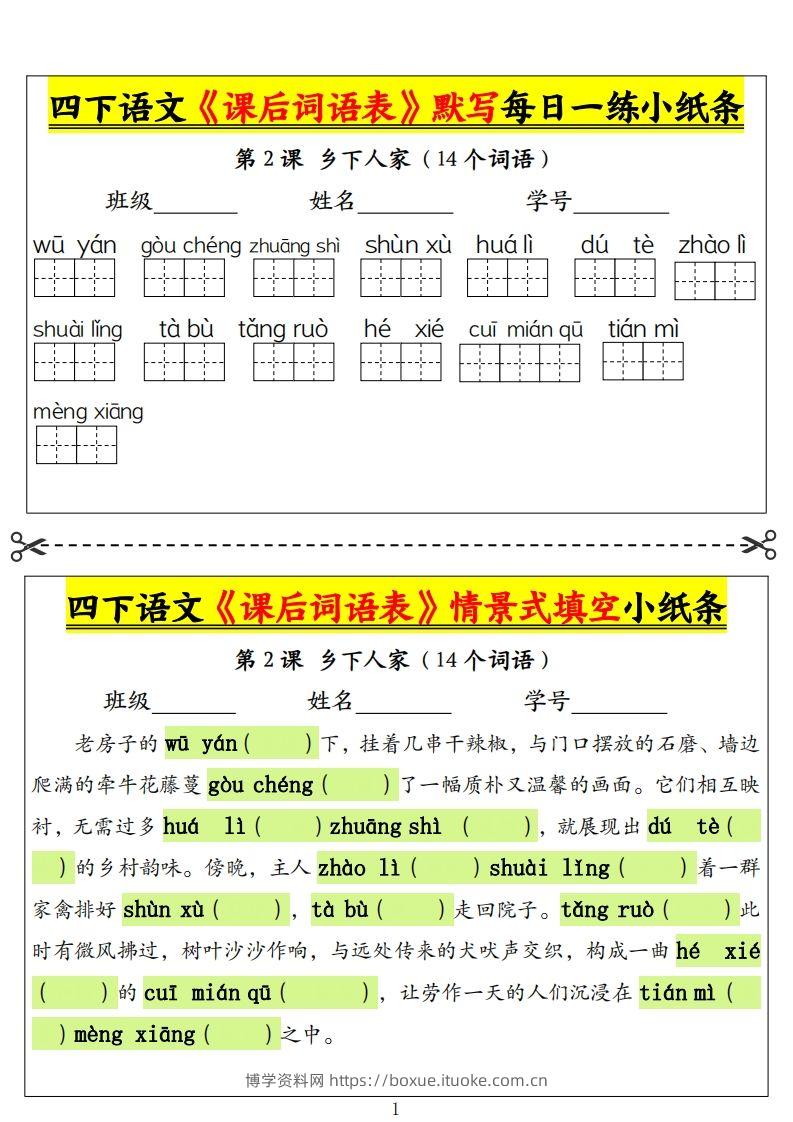 四下语文《课后词语表》默写+情景式填空小纸条（18页）-博学资料网