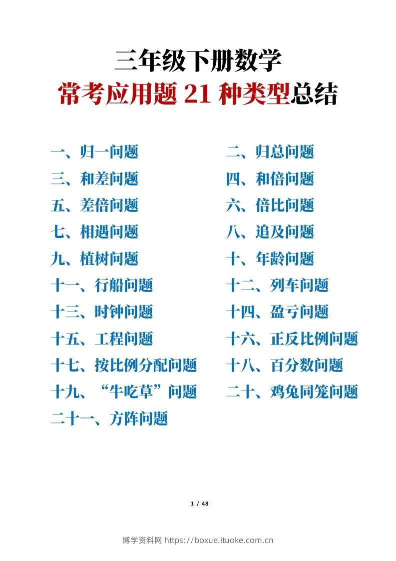 三年级下册数学常考应用题21种类型总结(附例题、解题思路)-博学资料网