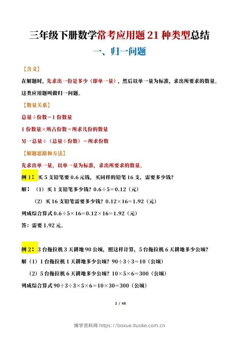 图片[2]-三年级下册数学常考应用题21种类型总结(附例题、解题思路)-博学资料网