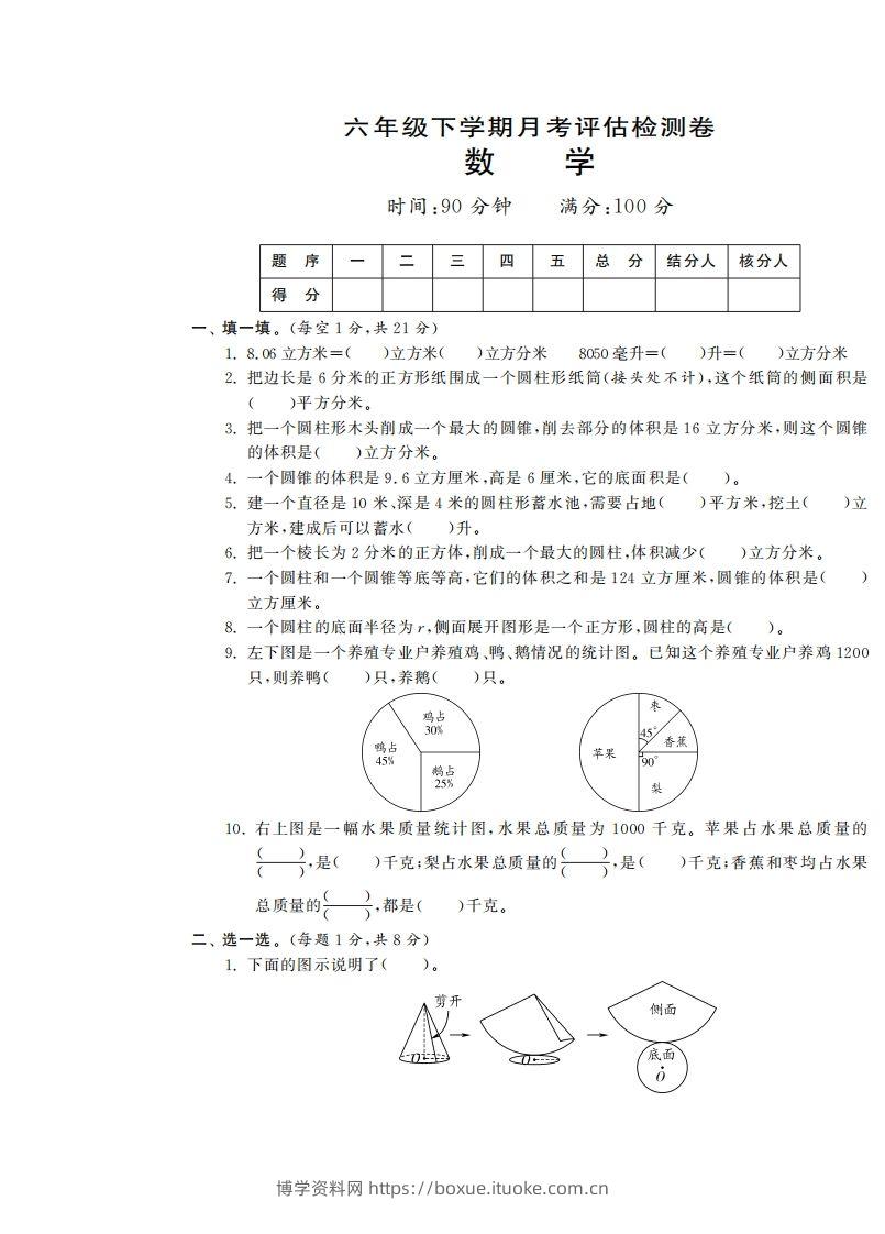 六下苏教版数学第一次月考试卷-博学资料网