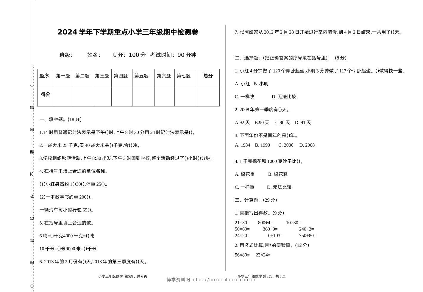 三下苏教版数学期中测试卷-1-博学资料网