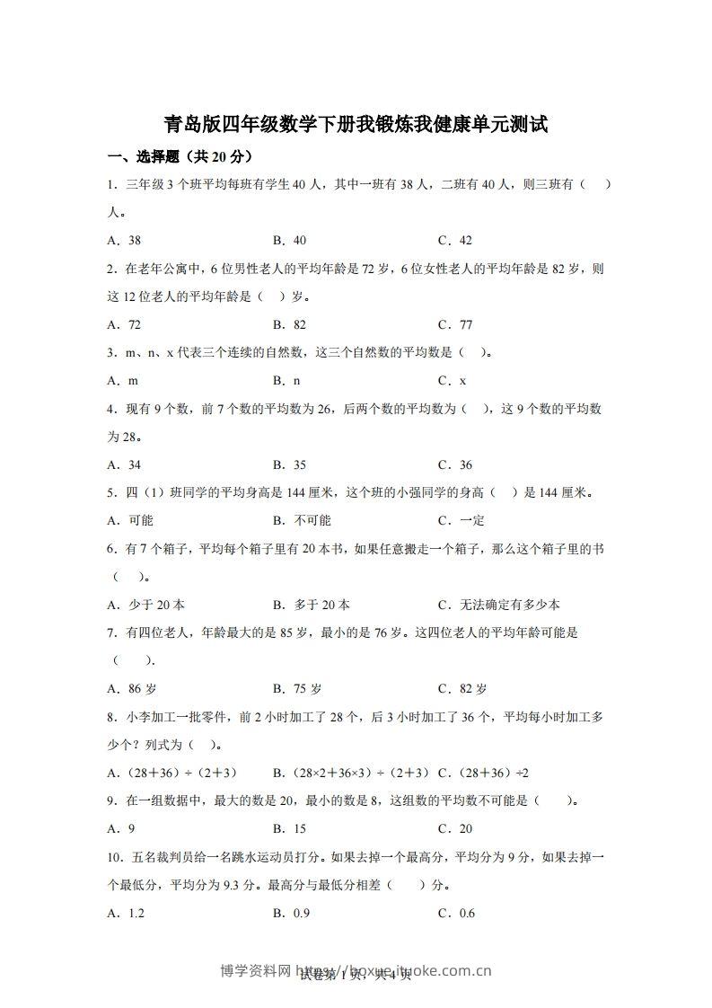 青岛版63数学四年级下册第八单元《我锻炼我健康》单元测试卷-博学资料网