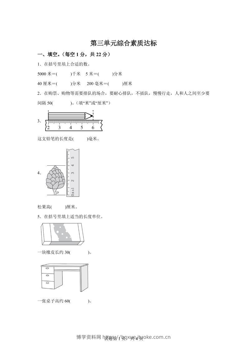 青岛63版数学二年级下册第三单元《毫米、分米、千米的认识》单元测试卷-博学资料网