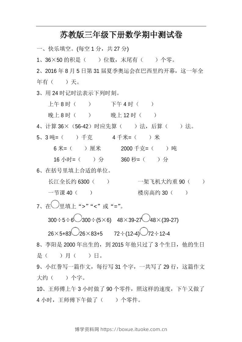 三下苏教版数学期中测试卷-4-博学资料网