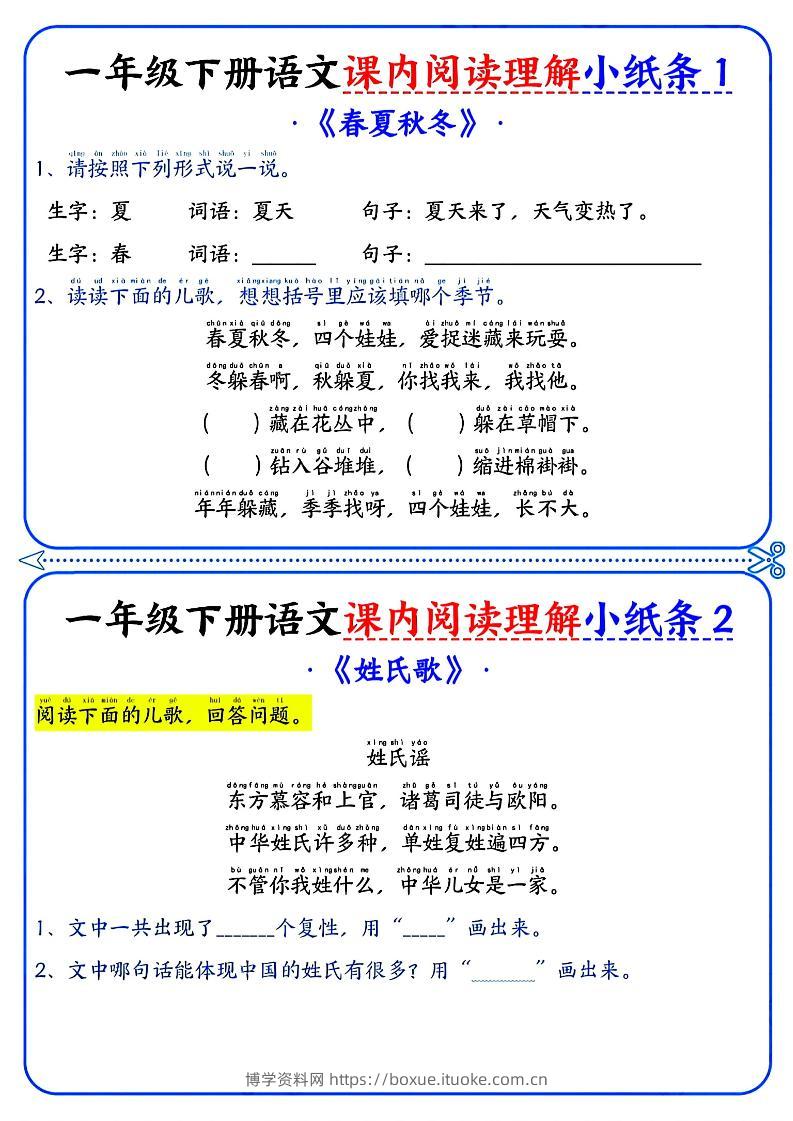 一年级下册语文课内阅读小纸条（蓝色版）-博学资料网