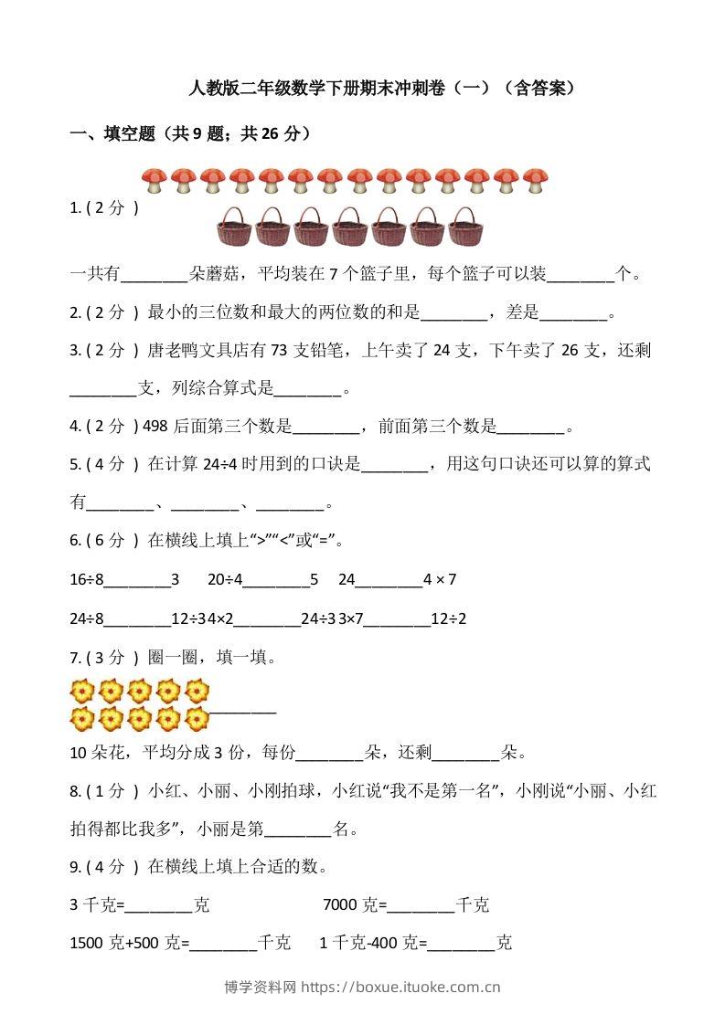 【期末】人教版二年级数学下册期末冲刺卷（一）（含答案）-博学资料网