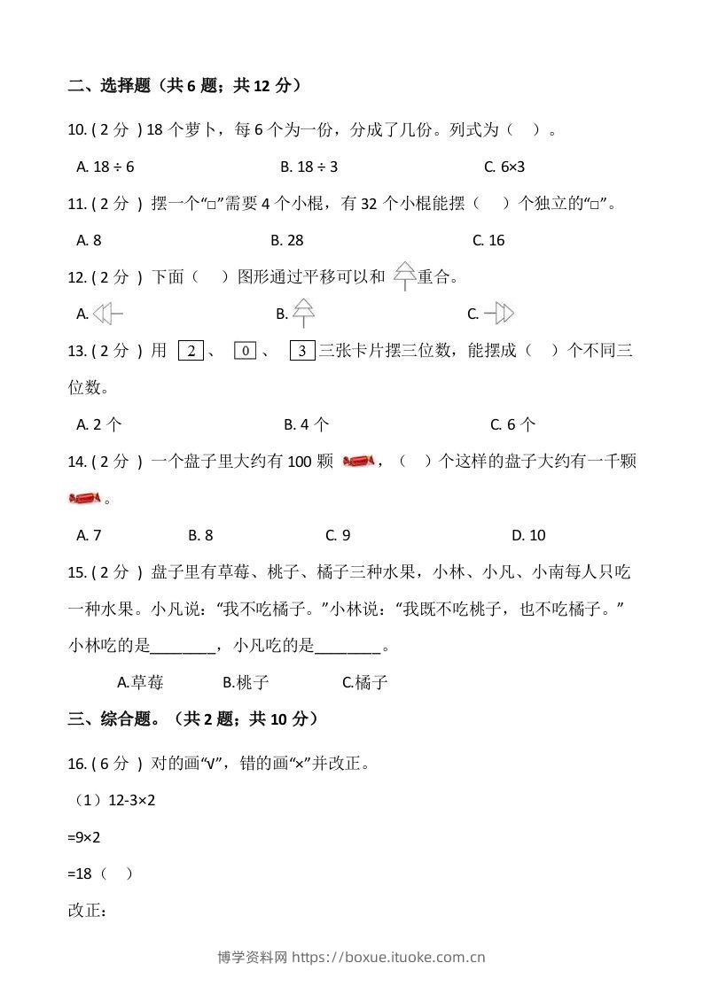 图片[2]-【期末】人教版二年级数学下册期末冲刺卷（一）（含答案）-博学资料网