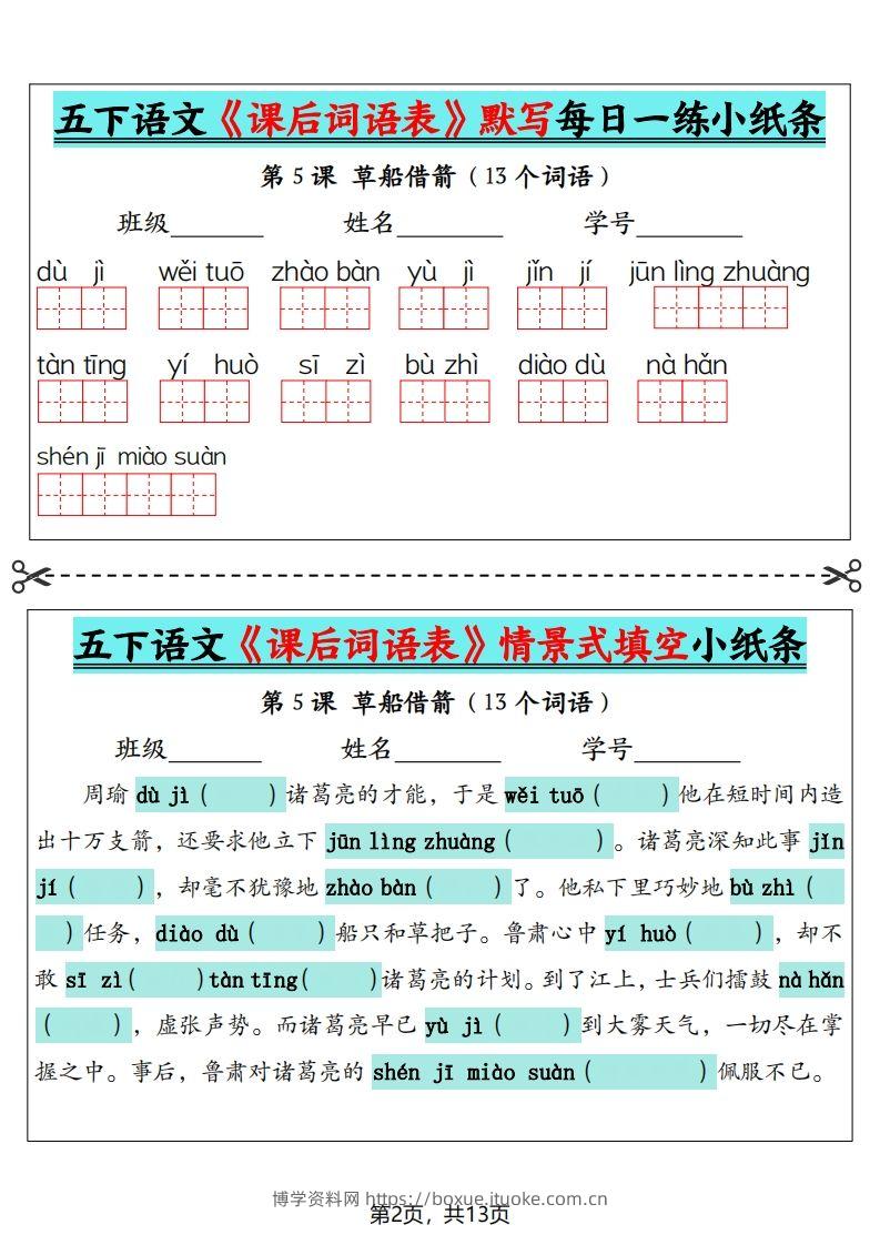 图片[2]-五下语文《课后词语表》默写+情景式填空（13页）-博学资料网