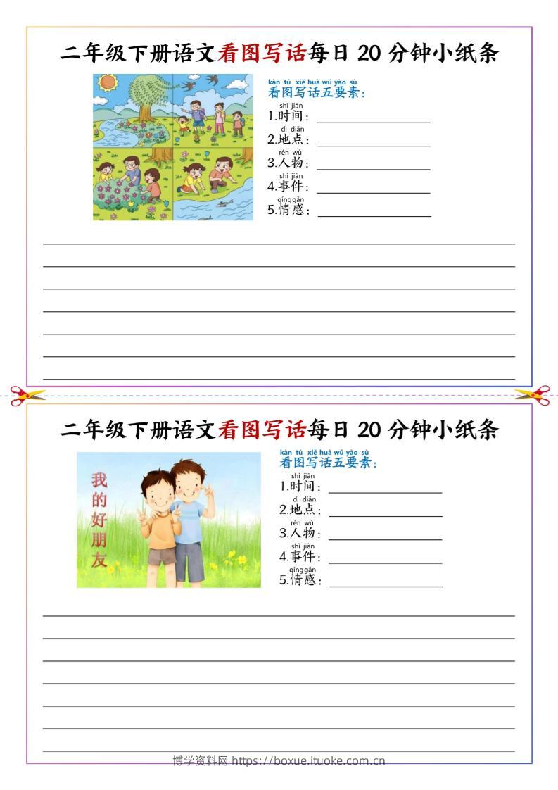 二下语文看图写话每日一练20分钟小纸条-高清无水印完整版本-博学资料网