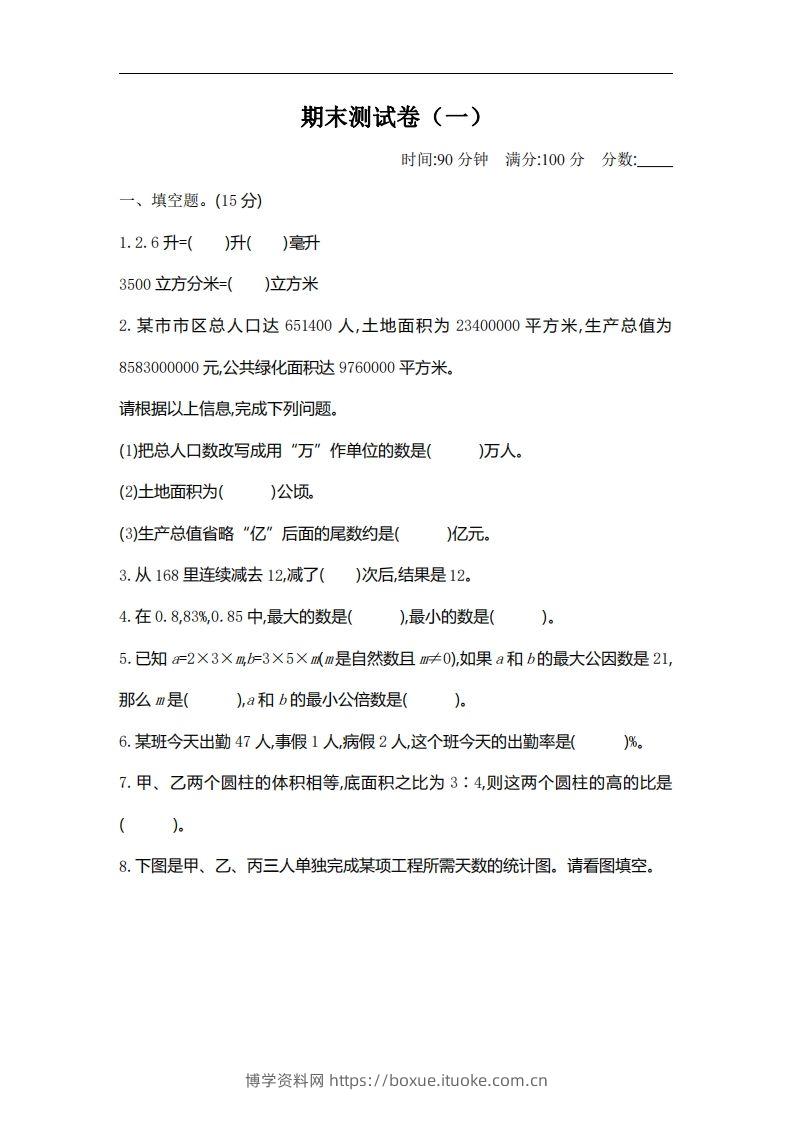 六下北师大数学期末测试卷-2-博学资料网