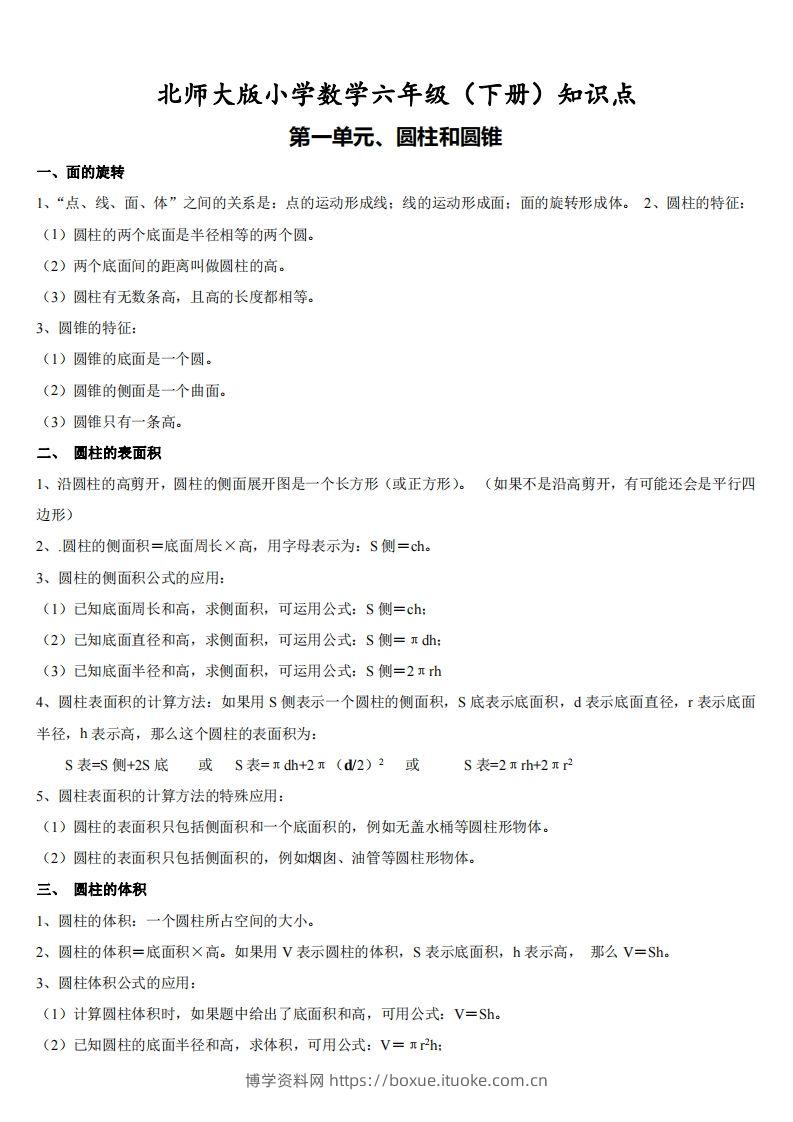 六下北师大数学期末全册知识点-博学资料网