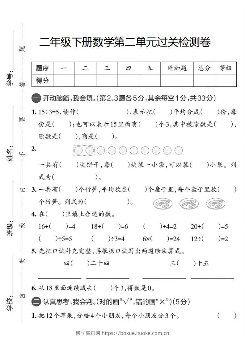 二年级下册数学单元过关测试卷人教版-博学资料网