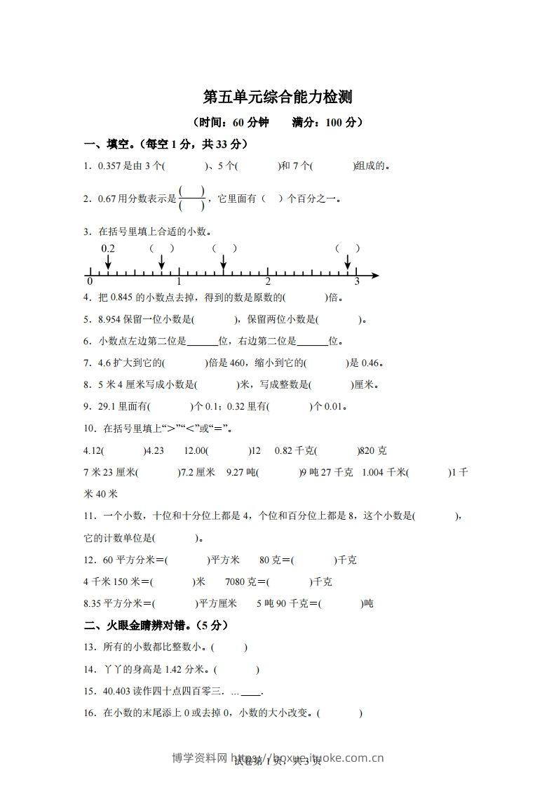 青岛版63数学四年级下册第五单元《小数的意义和性质》综合能力检测卷-博学资料网
