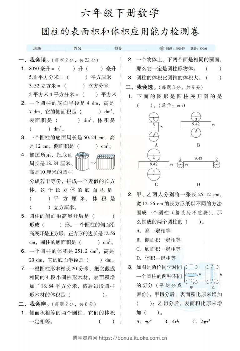 六下数学【圆柱圆锥能力检测卷】-博学资料网