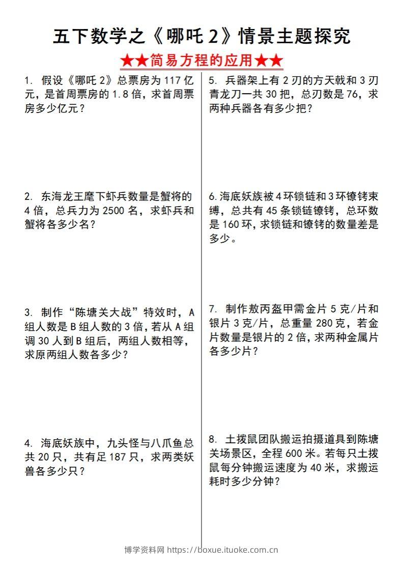 【苏教版】五下数学之《哪吒2》情景主题探究(简易方程的应用)（空白版）-博学资料网