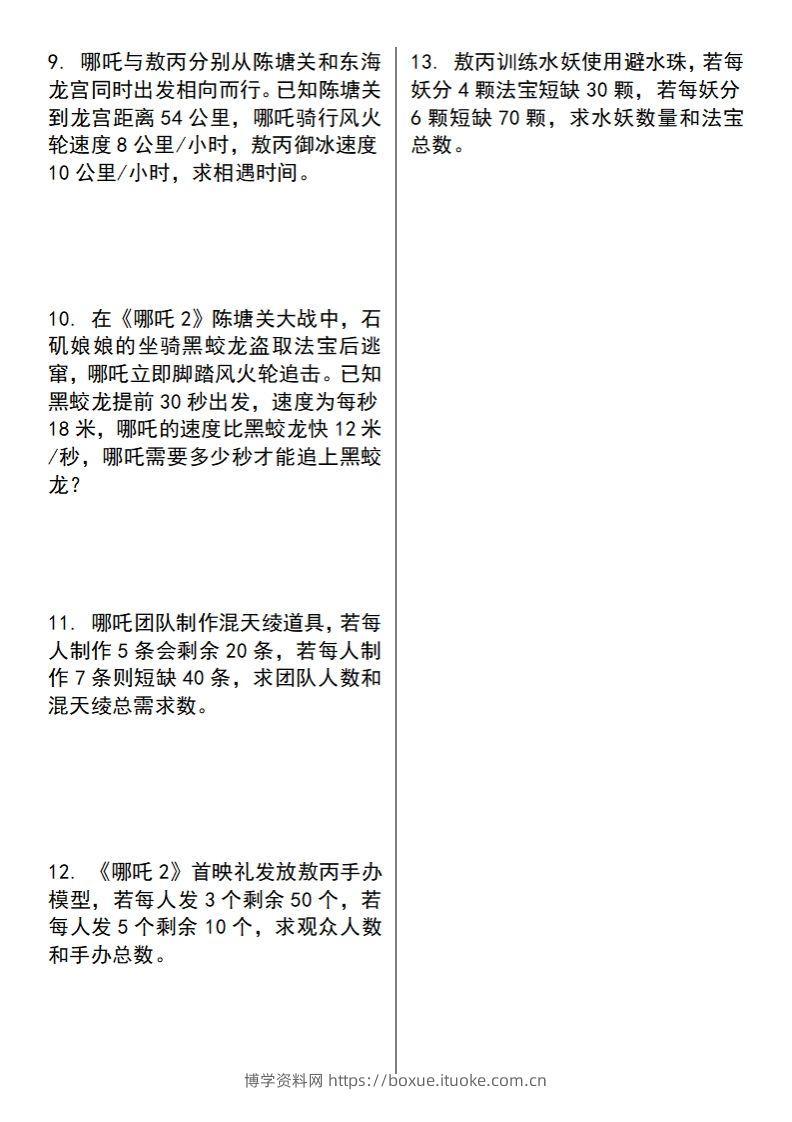 图片[2]-【苏教版】五下数学之《哪吒2》情景主题探究(简易方程的应用)（空白版）-博学资料网