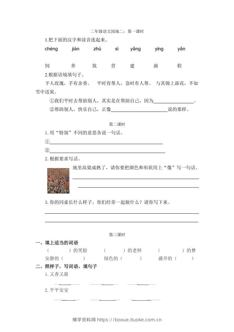 二下语文：园地二课时练-博学资料网