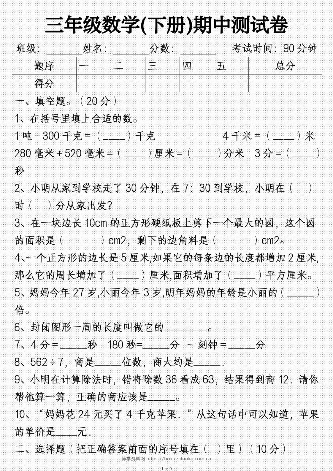 三年级数学下册期中试卷及答案(完整)-博学资料网