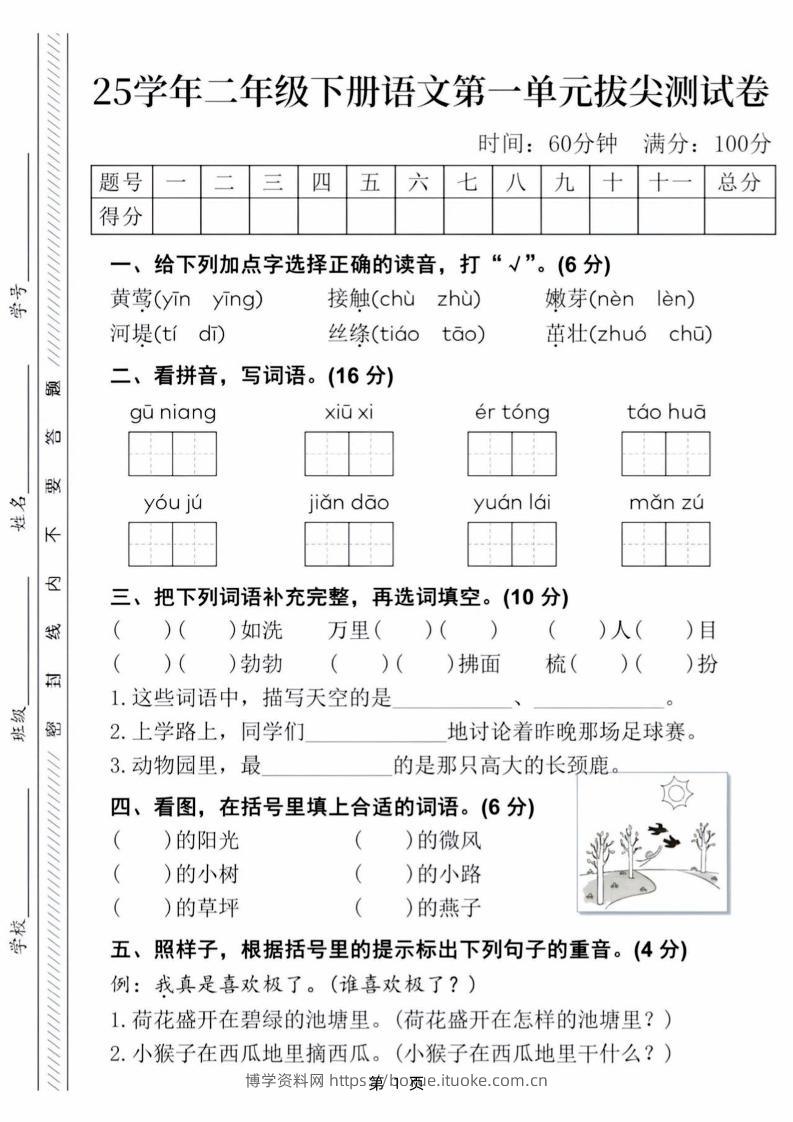 【语文试卷】25学年二下语文第一单元拔尖测试卷（含答案5页）-博学资料网