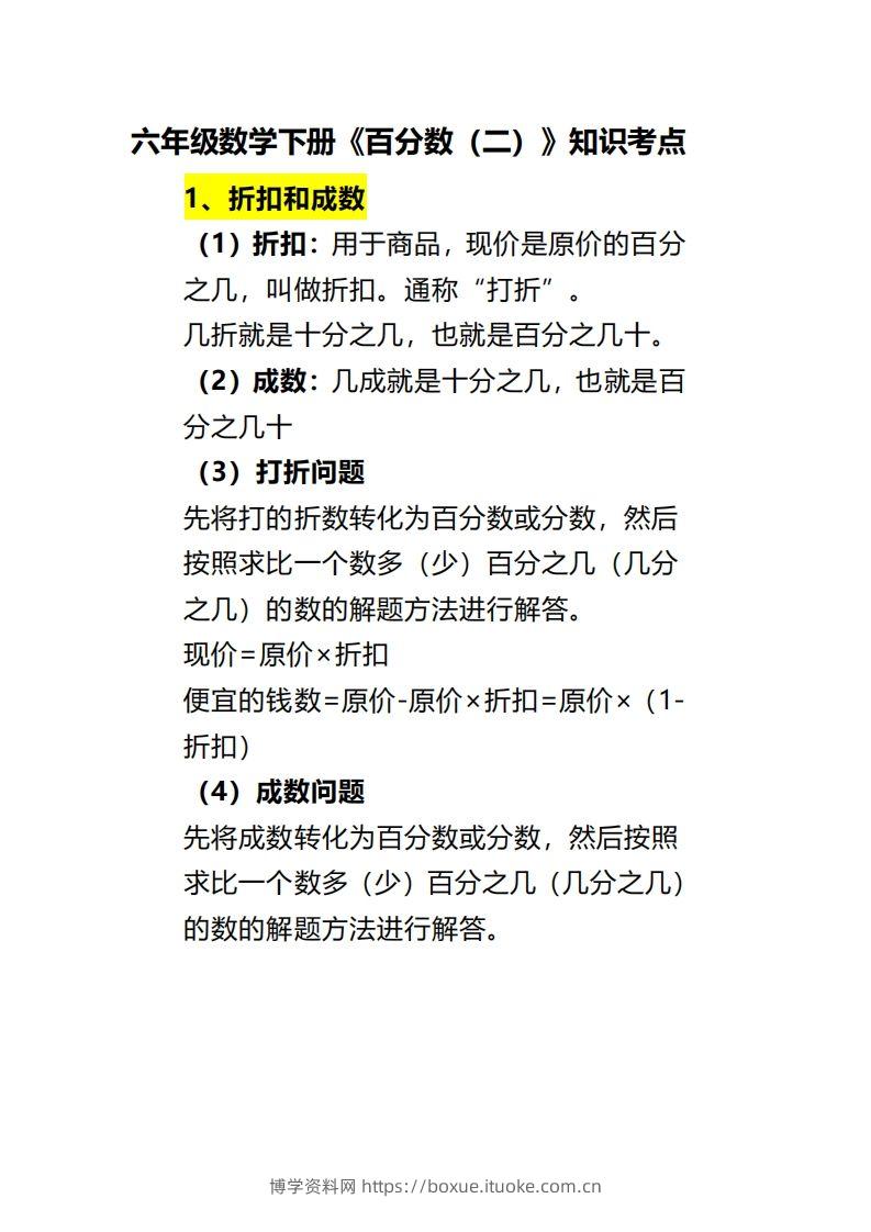 六下数学《百分数（二）》-博学资料网