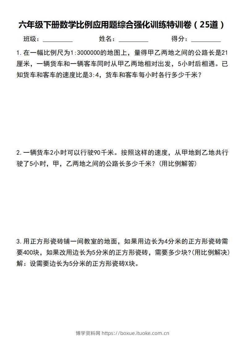 六下数学比例应用题综合强化训练特训卷-博学资料网