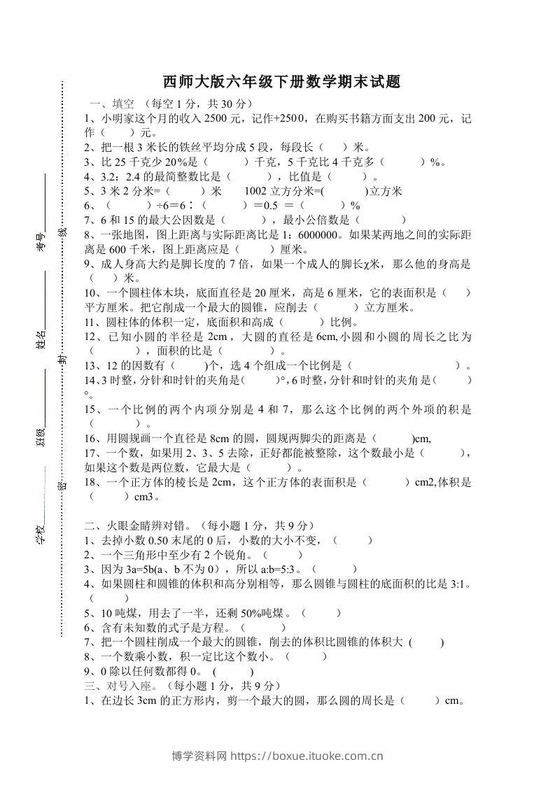 西师大版小学六年级下册期末考试数学试卷4（含答案）-博学资料网
