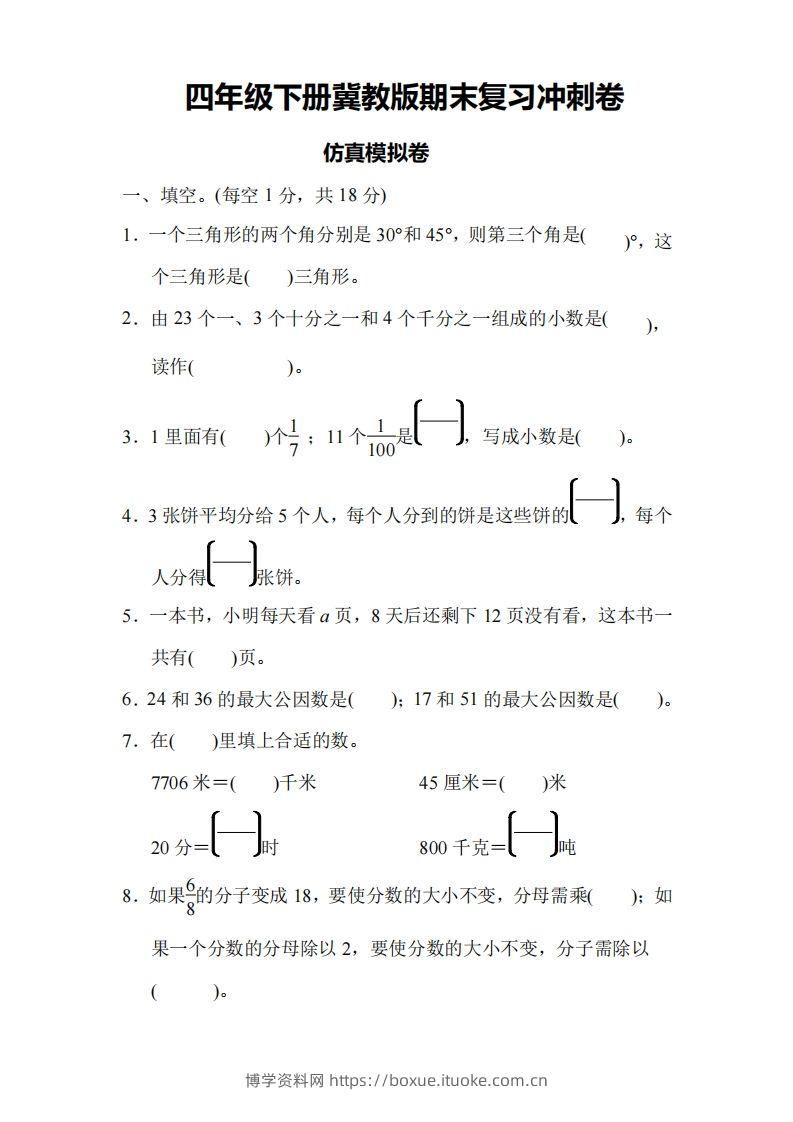 四下冀教版数学期末测试卷-4-博学资料网