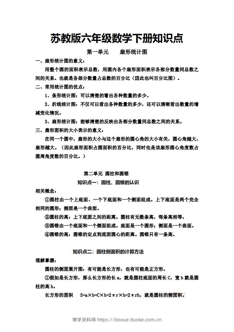 六下苏教版数学知识点-博学资料网