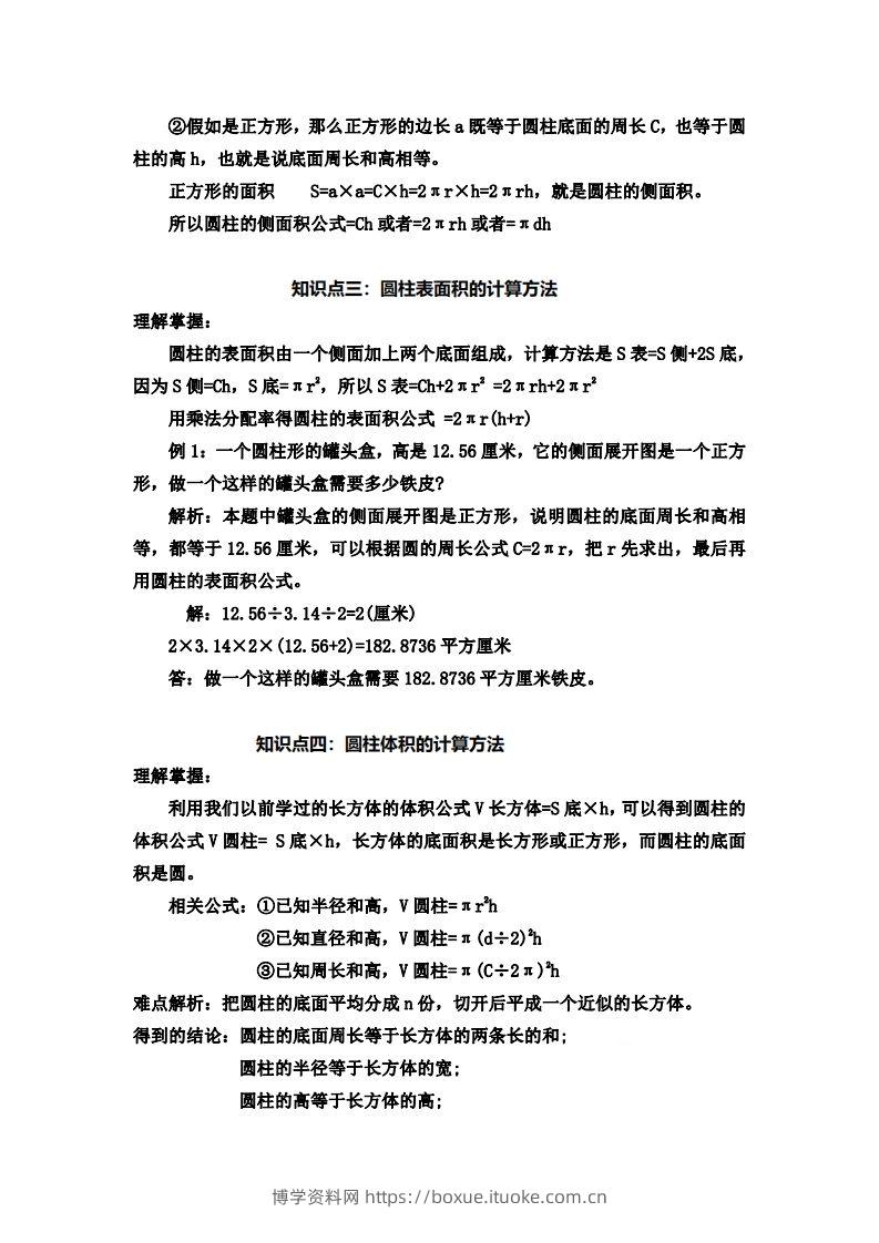 图片[2]-六下苏教版数学知识点-博学资料网