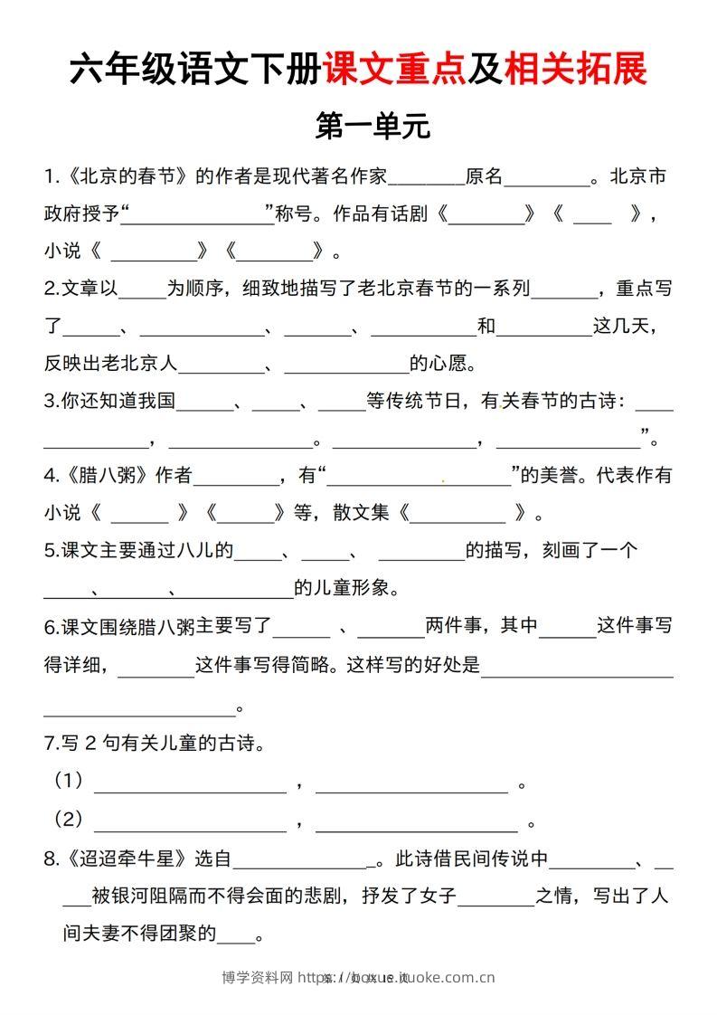 六下语文课文重点及相关拓展（1-6单元)-博学资料网