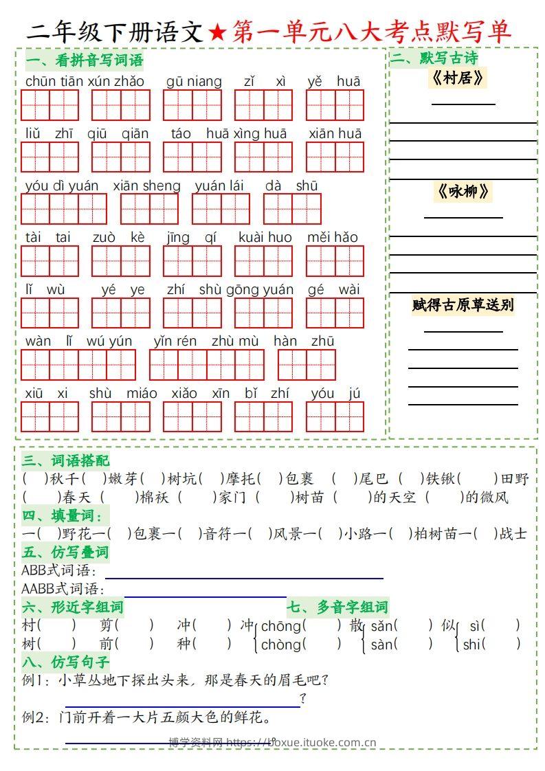 二年级下册语文八大考点默写单空白-博学资料网