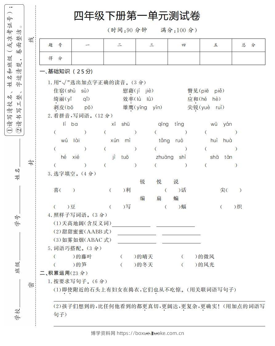 四下语文第一单元测试卷-3-博学资料网