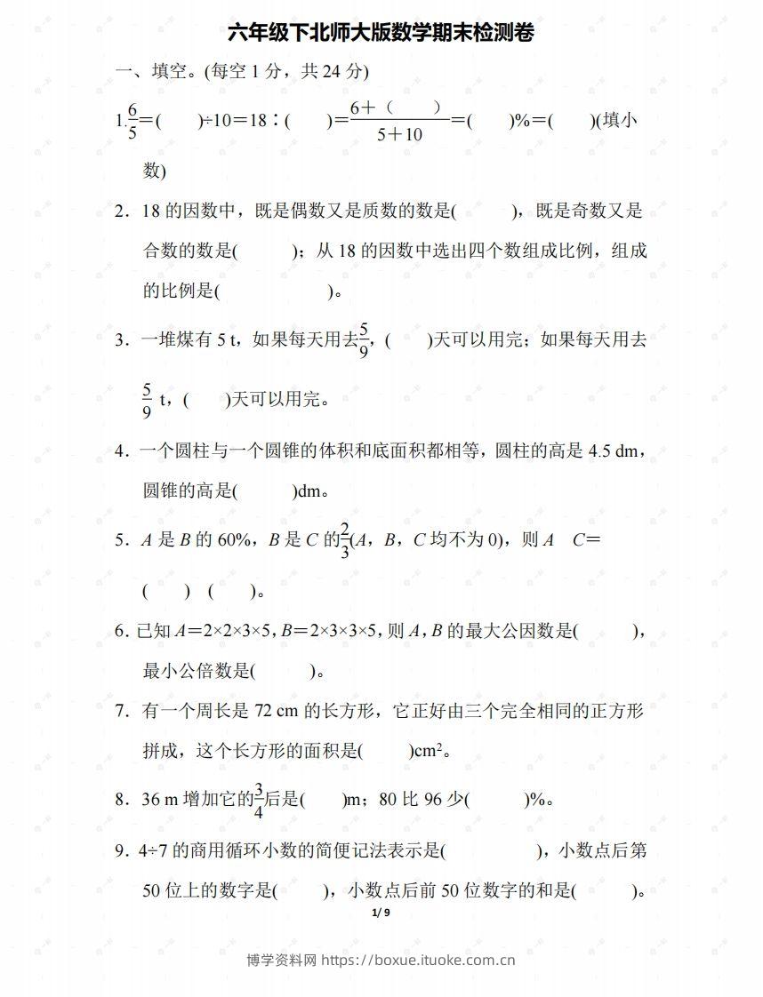 北师大六年级数学下册期末检测④卷及答案-博学资料网