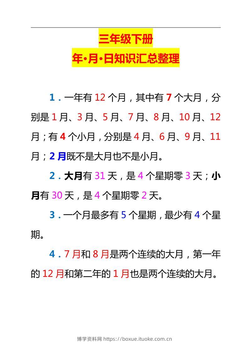 三下数学新版年月日单元知识整理-博学资料网